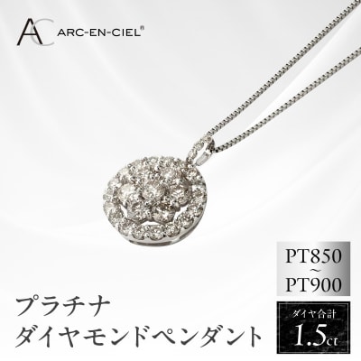 ARC-EN-CIEL　PTダイヤ1.5ct ラウンドシェイプ形ペンダント【鑑別書付き】J006-4