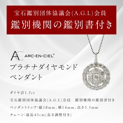 ARC-EN-CIEL　PTダイヤ1.5ct ラウンドシェイプ形ペンダント【鑑別書付き】J006-4