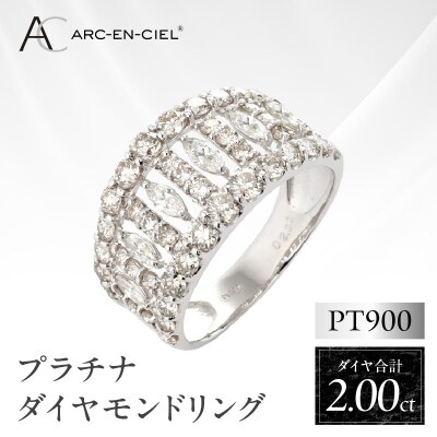 ARC-EN-CIEL　PTダイヤ2ctマーキス使いリング【鑑別書付き】サイズ『12号』J005-4