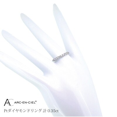 ARC-EN-CIEL　プラチナダイヤ0.35ctリング【鑑別書付き】サイズ『8号』J031-2