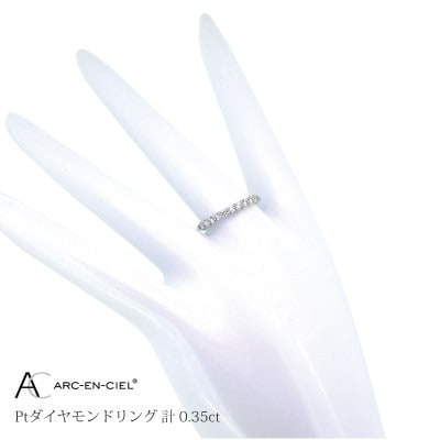 ARC-EN-CIEL　プラチナダイヤ0.35ctリング【鑑別書付き】サイズ『14号』J031-2