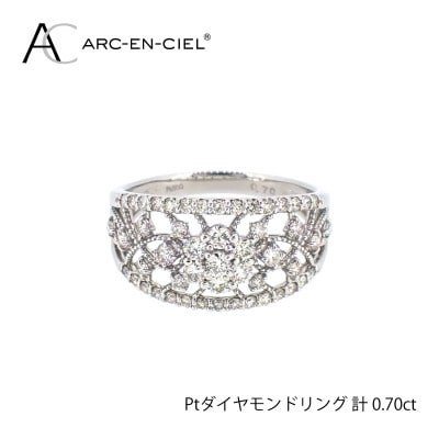 ARC-EN-CIEL　プラチナダイヤ0.70ctリング【鑑別書付き】サイズ『11号』J032-2
