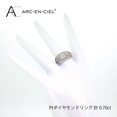 ARC-EN-CIEL　プラチナダイヤ0.70ctリング【鑑別書付き】サイズ『14号』J032-2