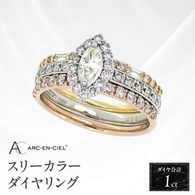 ARC-EN-CIELスリーカラーダイヤ1ct3本セットリング【鑑別書付き】『15号』J034-4