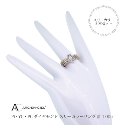 ARC-EN-CIELスリーカラーダイヤ1ct3本セットリング【鑑別書付き】『15号』J034-2
