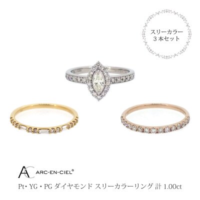 ARC-EN-CIELスリーカラーダイヤ1ct3本セットリング【鑑別書付き】『16号』J034-2
