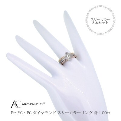 ARC-EN-CIELスリーカラーダイヤ1ct3本セットリング【鑑別書付き】『16号』J034-2