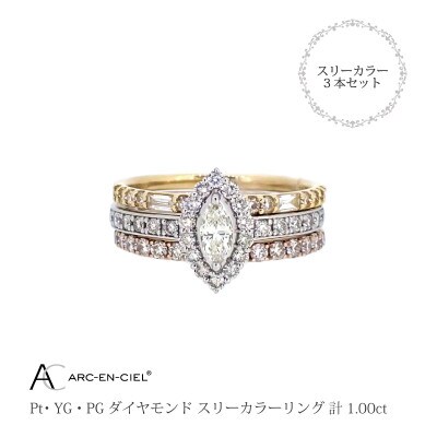 ARC-EN-CIELスリーカラーダイヤ1ct3本セットリング【鑑別書付き】『16号』J034-2