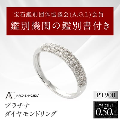 ARC-EN-CIEL　PTダイヤ0.5ct パヴェリング【鑑別書付き】サイズ『8号』J001-4