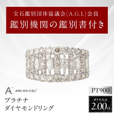 ARC-EN-CIEL　PTダイヤ2ctマーキス使いリング【鑑別書付き】サイズ『13号』J005-4