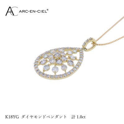 アルカンシェル K18YGダイヤペンダント ダイヤ計1.00ct J048-2