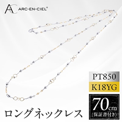 アルカンシェル PT K18YG ロングネックレス 70cm【保証書付き】