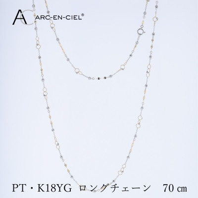 アルカンシェル PT K18YG ロングネックレス 70cm【保証書付き】 J066