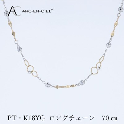 アルカンシェル PT K18YG ロングネックレス 70cm【保証書付き】 J066
