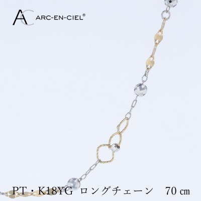 アルカンシェル PT K18YG ロングネックレス 70cm【保証書付き】 J066