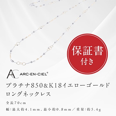 アルカンシェル PT K18YG ロングネックレス 70cm【保証書付き】