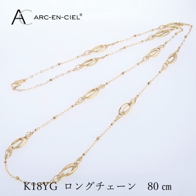 アルカンシェル K18YG ロングネックレス 80cm【保証書付き】 J065