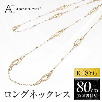 アルカンシェル K18YG ロングネックレス 80cm【保証書付き】 J065-6