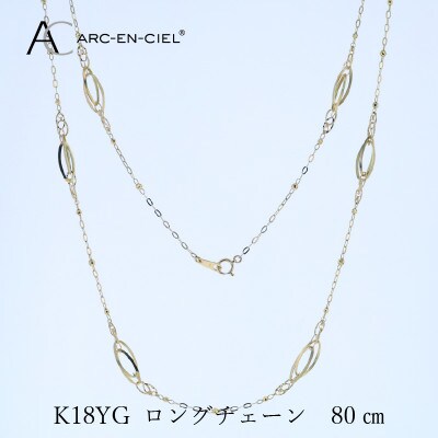 アルカンシェル K18YG ロングネックレス 80cm【保証書付き】 J065
