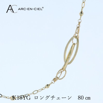 アルカンシェル K18YG ロングネックレス 80cm【保証書付き】 J065
