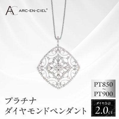 アルカンシェル プラチナダイヤペンダント【鑑別書付き】(計2.0ct) J030-4