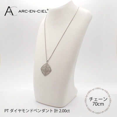 アルカンシェル プラチナダイヤペンダント【鑑別書付き】(計2.0ct) J030-2
