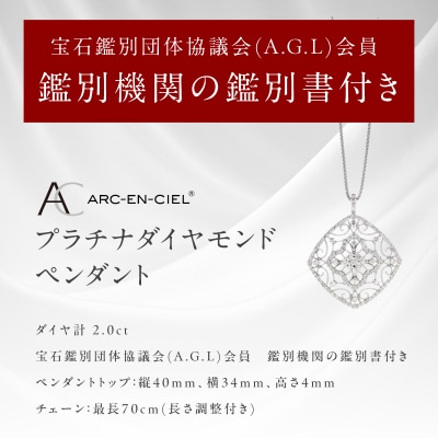 アルカンシェル プラチナダイヤペンダント【鑑別書付き】(計2.0ct) J030-4