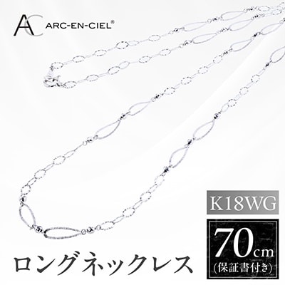 アルカンシェル K18WG ロングネックレス 70cm【保証書付き】 J064-5