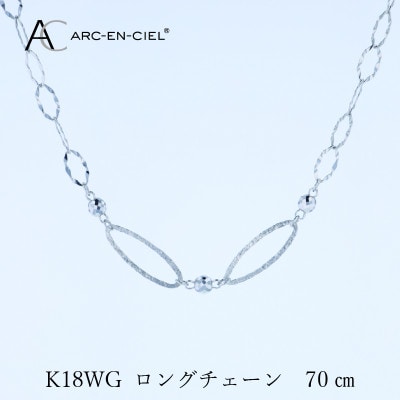 アルカンシェル K18WG ロングネックレス 70cm【保証書付き】 J064
