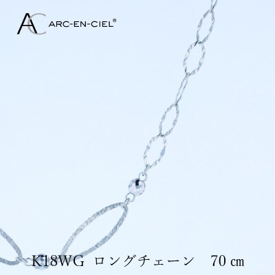 アルカンシェル K18WG ロングネックレス 70cm【保証書付き】 J064