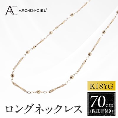 アルカンシェル K18YG ロングネックレス 70cm【保証書付き】 J063-6