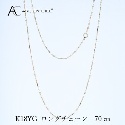 アルカンシェル K18YG ロングネックレス 70cm【保証書付き】 J063