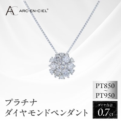 アルカンシェル プラチナダイヤペンダント 計0.7ct【鑑別書付き】 J061-4