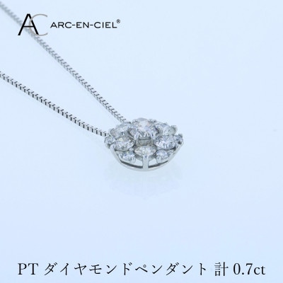アルカンシェル プラチナダイヤペンダント 計0.7ct【鑑別書付き】 J061