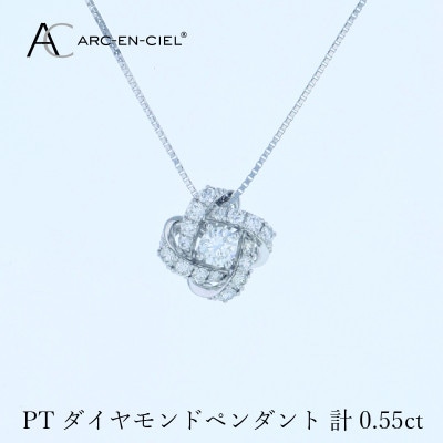 アルカンシェル プラチナダイヤペンダント 計0.55ct【鑑別書付き】 J056
