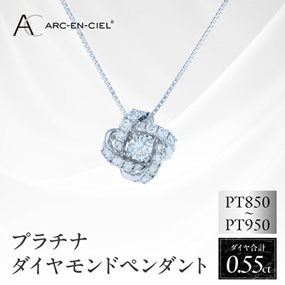 アルカンシェル プラチナダイヤペンダント 計0.55ct【鑑別書付き】 J056-4