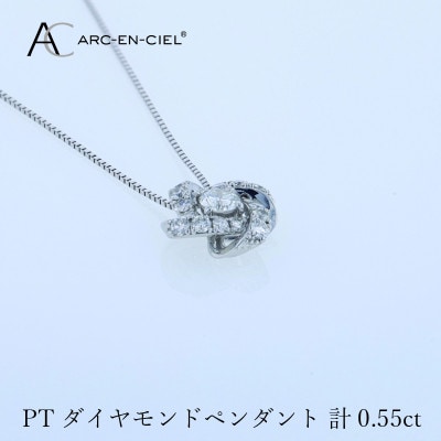 アルカンシェル プラチナダイヤペンダント 計0.55ct【鑑別書付き】 J056