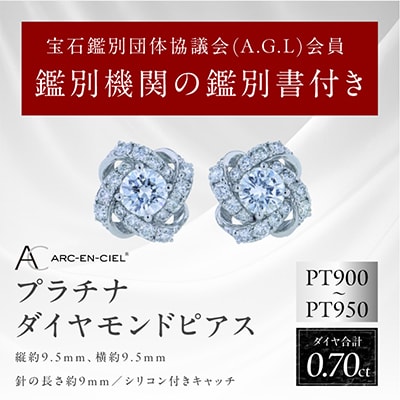 ARC-EN-CIEL PTダイヤピアス 計0.7ct【鑑別書付き】