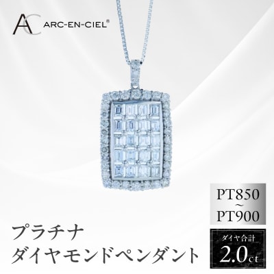アルカンシェル プラチナダイヤペンダント ダイヤ計2.00ct【鑑別書付き】 J052-4