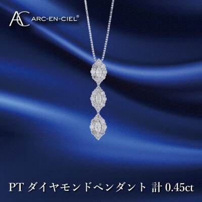 アルカンシェル プラチナダイヤペンダント ダイヤ計0.45ct【鑑別書付き】 J051