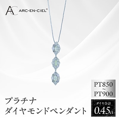 アルカンシェル プラチナダイヤペンダント ダイヤ計0.45ct【鑑別書付き】 J051-4