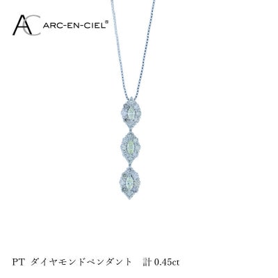アルカンシェル プラチナダイヤペンダント ダイヤ計0.45ct【鑑別書付き】 J051