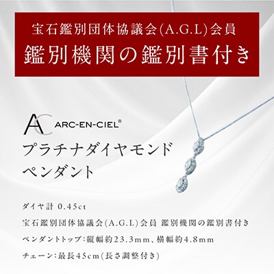 アルカンシェル プラチナダイヤペンダント ダイヤ計0.45ct【鑑別書付き】 J051-4