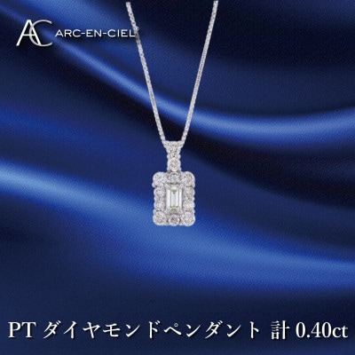 アルカンシェル プラチナダイヤペンダント ダイヤ計0.40ct【鑑別書付き】 J050