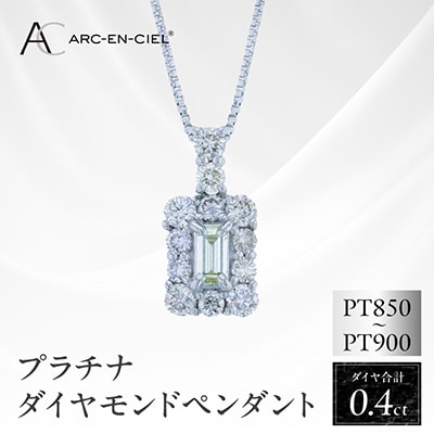 アルカンシェル プラチナダイヤペンダント ダイヤ計0.40ct【鑑別書付き】 J050-4
