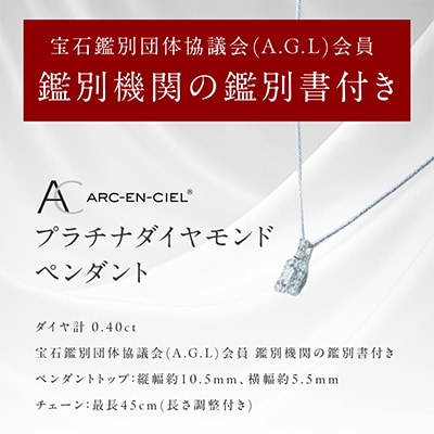 アルカンシェル プラチナダイヤペンダント ダイヤ計0.40ct【鑑別書付き】 J050-4