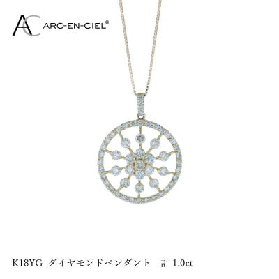 アルカンシェル K18YGダイヤペンダント ダイヤ計1.00ct【鑑別書付き】 J049-2