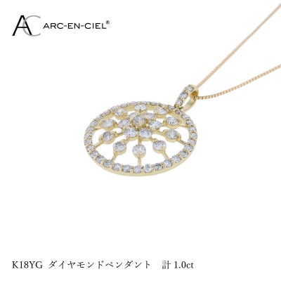 アルカンシェル K18YGダイヤペンダント ダイヤ計1.00ct【鑑別書付き】 J049-2