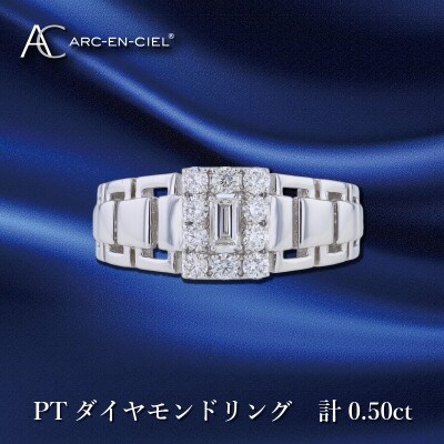 ARC-EN-CIEL PTダイヤリング ダイヤ計0.50ct【鑑別書付き】サイズ15号 J044