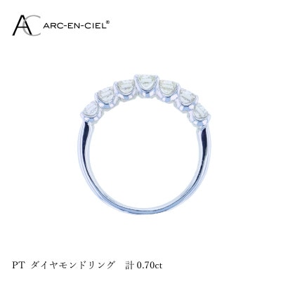 ARC-EN-CIEL PTダイヤリング 計0.70ct 【鑑別書付き】『10号』J042